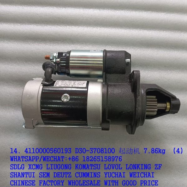 14. 4110000560193 D30-3708100 起动机 7.86kg (1)