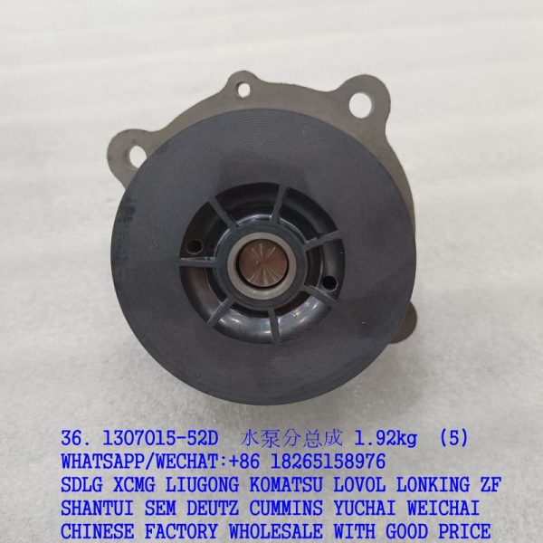 36. 1307015-52D 水泵分总成 1.92kg (5)